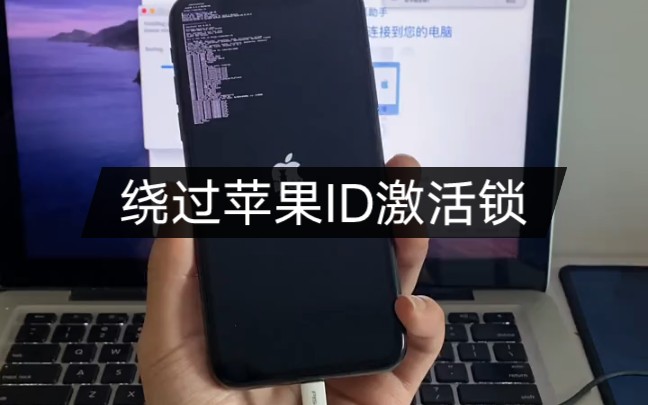 绕过苹果ID激活锁教程哔哩哔哩bilibili