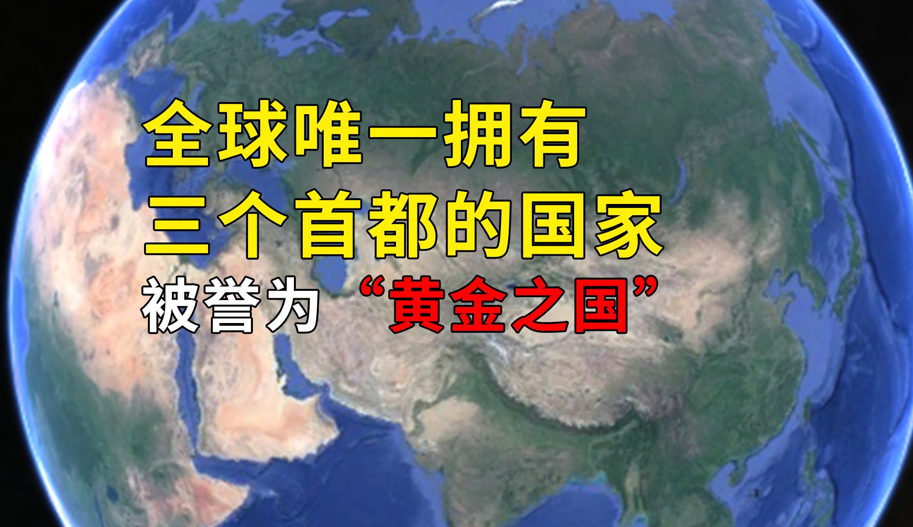 全球唯一拥有三个首都的国家,被誉为“黄金之国”哔哩哔哩bilibili