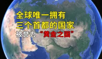 Download Video: 全球唯一拥有三个首都的国家，被誉为“黄金之国”