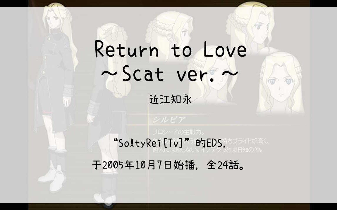 【1907】SoltyRei[Tv](Ens)Return to Love~Scat ver.~哔哩哔哩bilibili