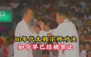 Download Video: 80年代太极宗师对决，动作虽慢，招式却相当凶狠