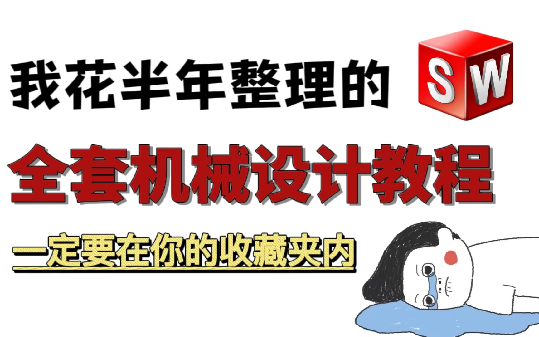 [图]机械教程|爆肝整理，最完整的机械设计教程，全程干货，拿走不谢