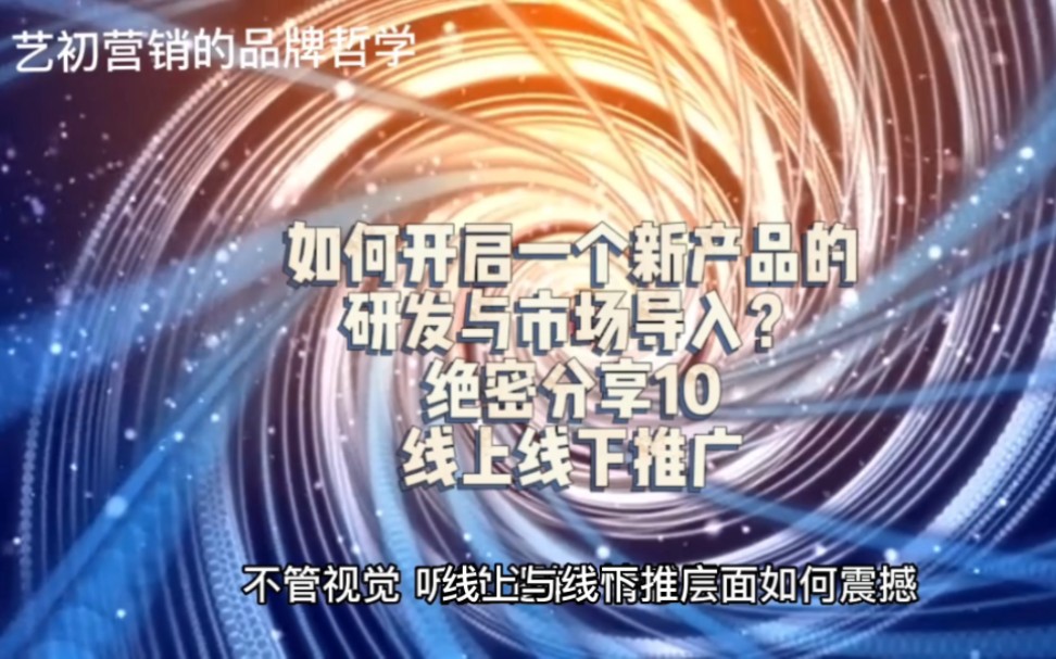 如何开启一个新产品的研发与市场导入?绝密分享10线上线下推广哔哩哔哩bilibili