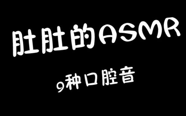 【肚肚】9口腔音 asmr 口腔音選擇 會bbox的嘴巴