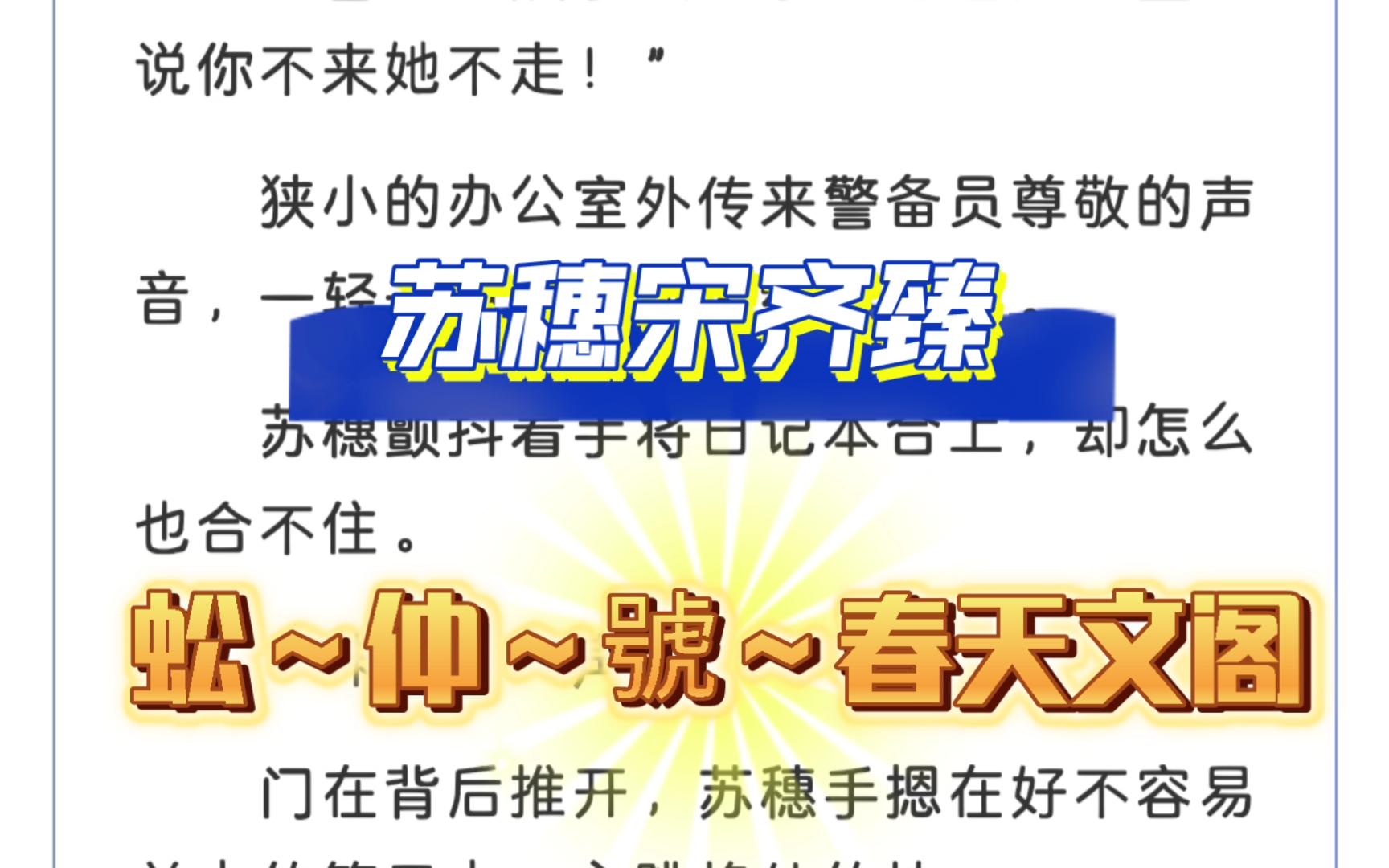 [图]苏穗宋齐臻——书荒热门宝藏完本爽文推荐《苏穗宋齐臻》