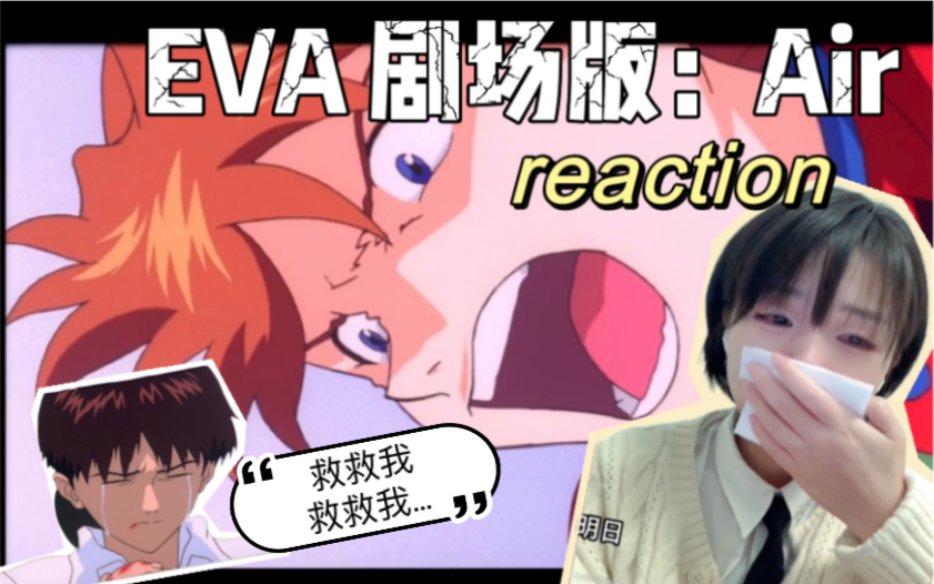 [图]“救救我，救救我…”一整个大爆哭！《EVA新世纪福音战士 剧场版：Air》Reaction