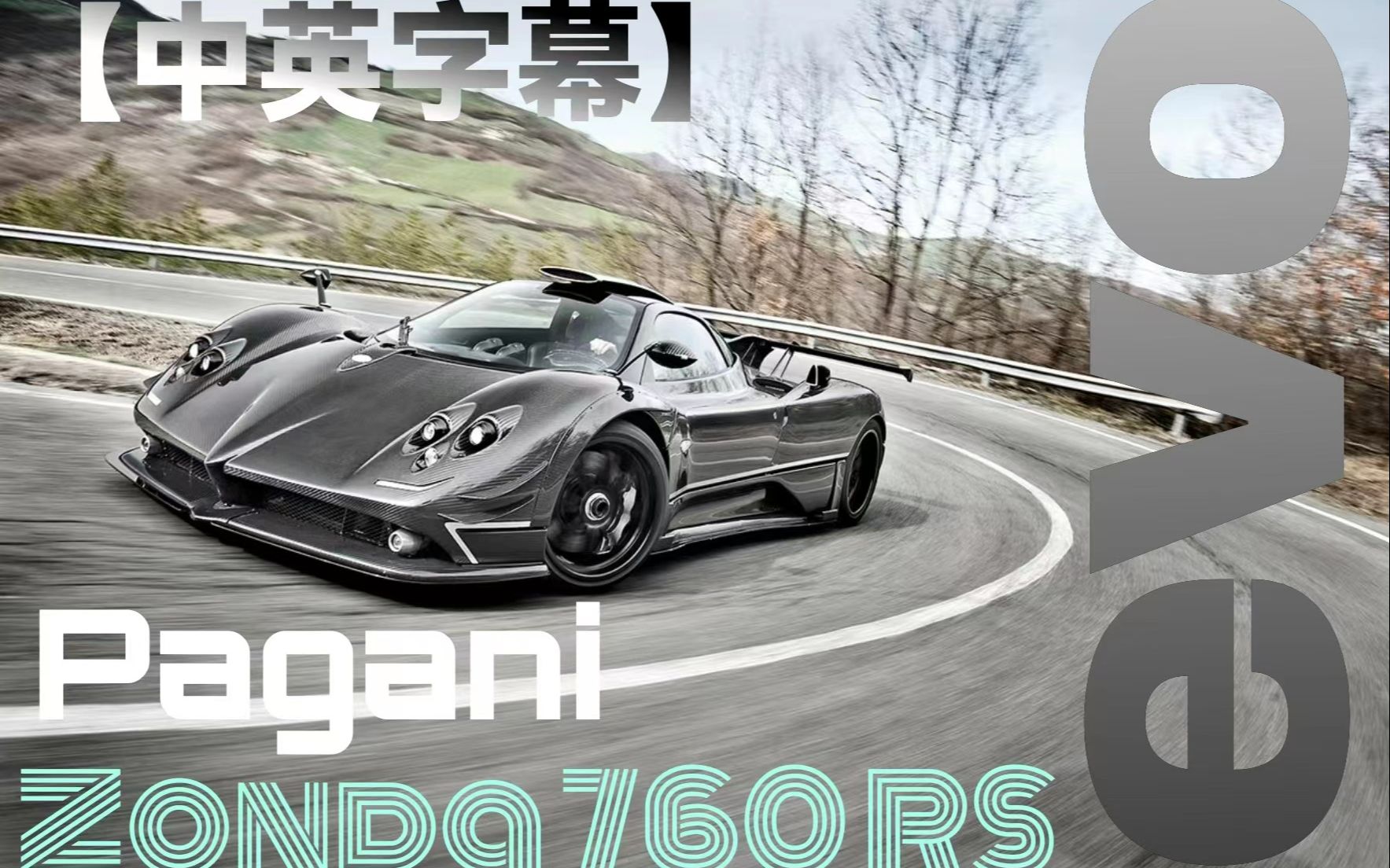 【Zonda 760RS】试驾帕加尼zonda 760 RS【声浪炸裂】 | EVO全球独家试驾 | 中英双语字幕哔哩哔哩bilibili