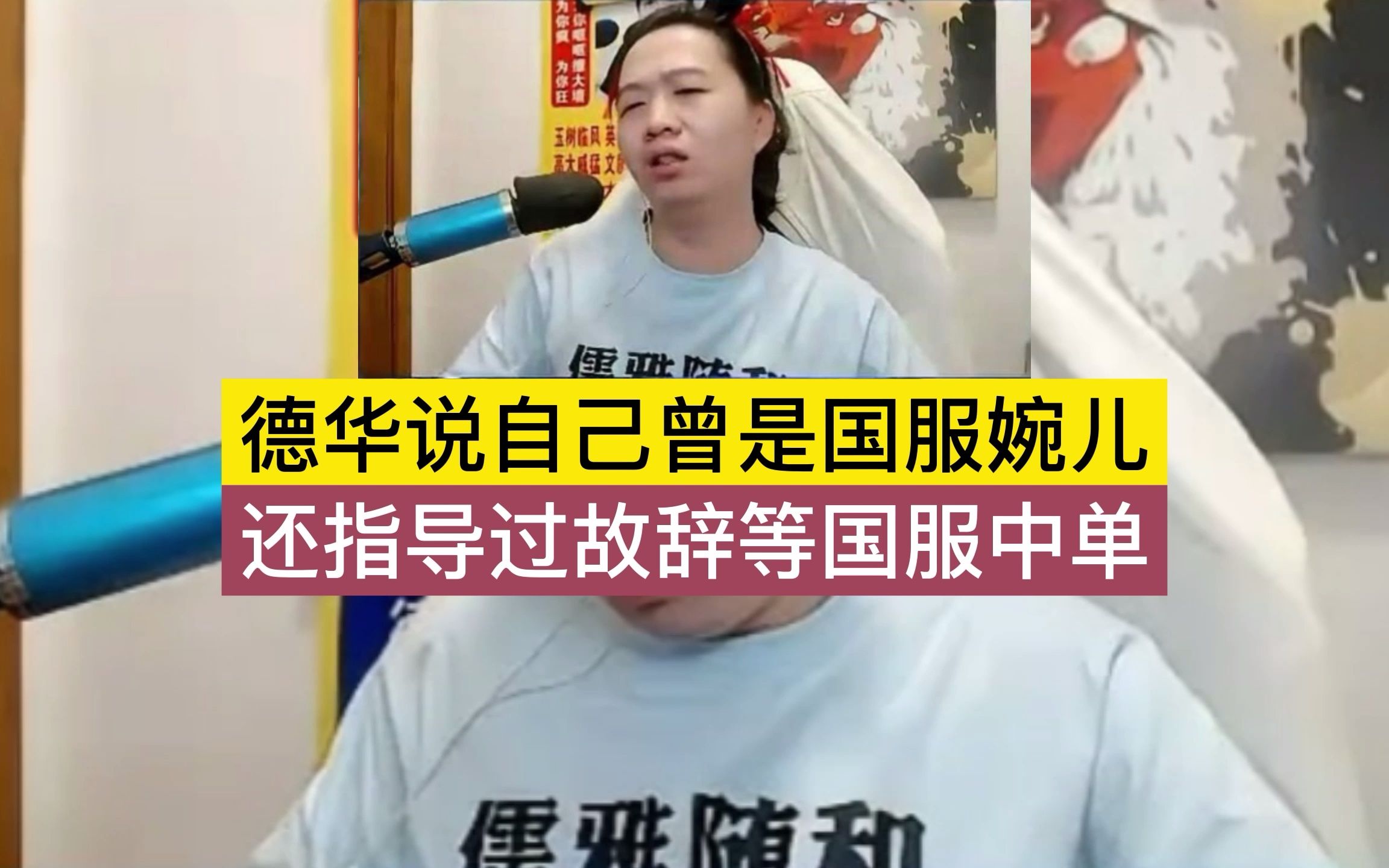 [图]德华竟然说自己曾是国服婉儿，还指导过故辞等国服中单