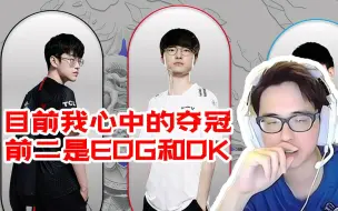 Download Video: 记得：目前我心中的冠亚是EDG跟DK 现在EDG没出现短板！