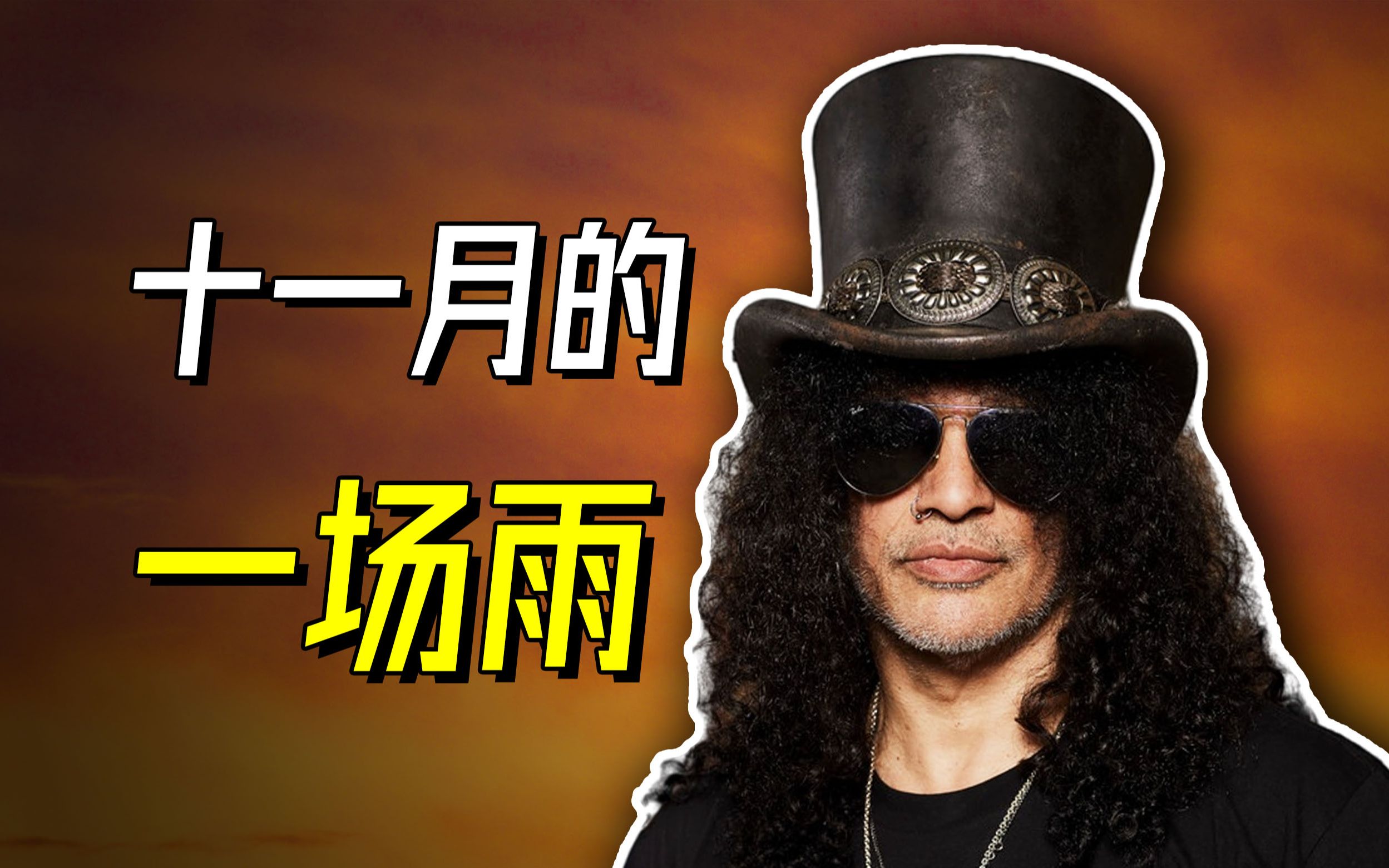 November Rain背后有什么故事?Guns N' Roses③【乐人列传46】哔哩哔哩bilibili