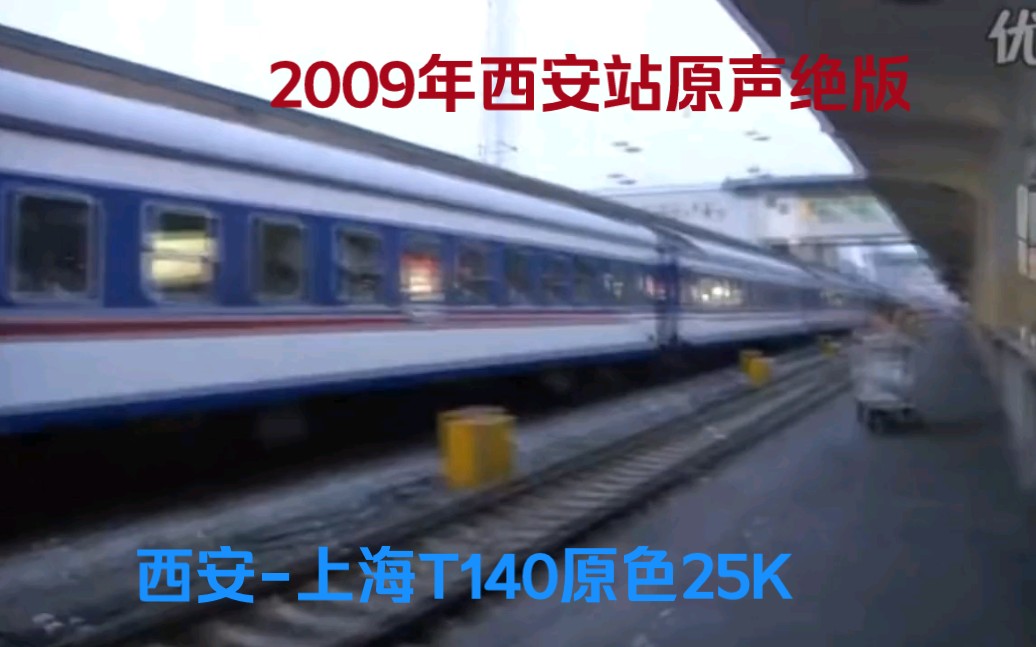 【转载】2009年西安站原声绝版.西安上海T140原色25K哔哩哔哩bilibili