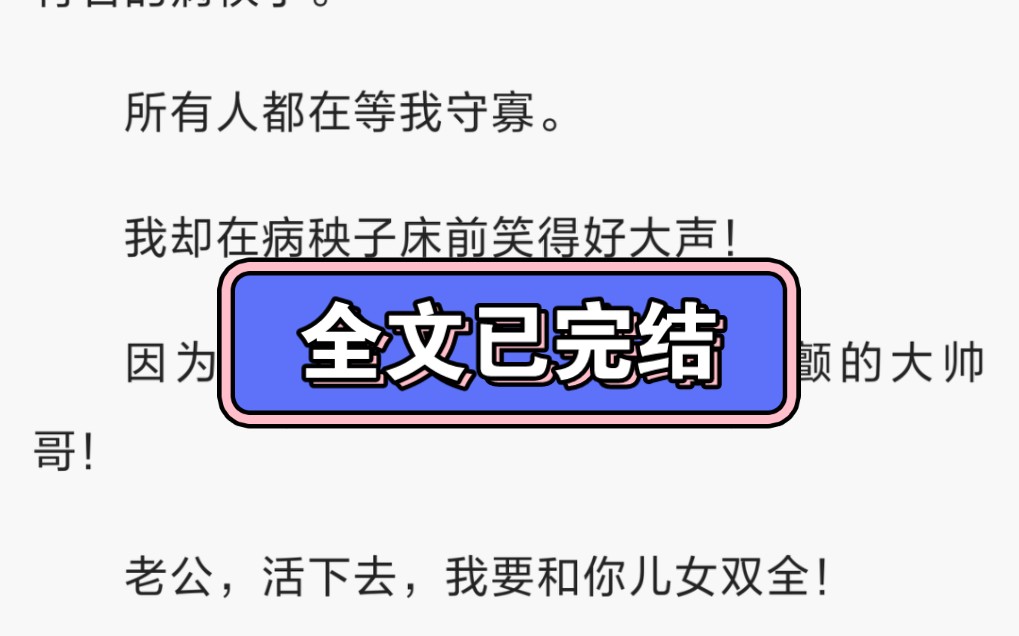 [图]【完】订婚当天竹马跑了，我扭头嫁给了京圈赫赫有名的病秧子。所有人都在等我守寡。我却在病秧子床前笑得好大声！因为我老公根本就是个让人心颤的大帅哥