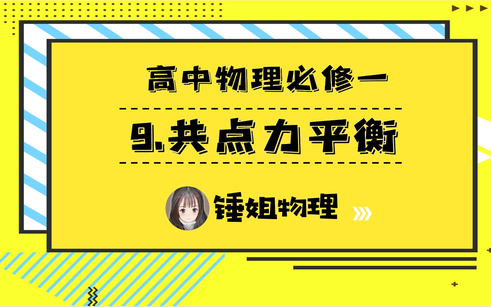 [图]【高一物理必修一】9.共点力平衡【同步】-锤姐物理