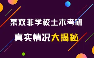 Download Video: 某双非学校土木考研真实情况大揭秘！