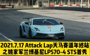 Download Video: 姚家军兰博基尼盖拉多LP570-4 STS 天马赛道首秀娱乐试跑