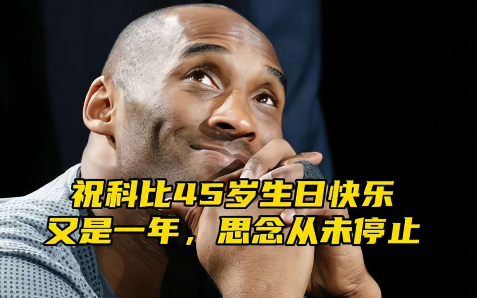 "连空想都能红了眼,是有多遗憾,9015科比45岁生日快乐"