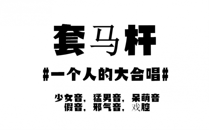 [图]【西瓜JUN】《套马杆》---一人分裂6种声音来个大合唱