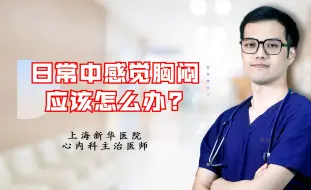 Download Video: 日常中感觉胸闷应该怎么办？