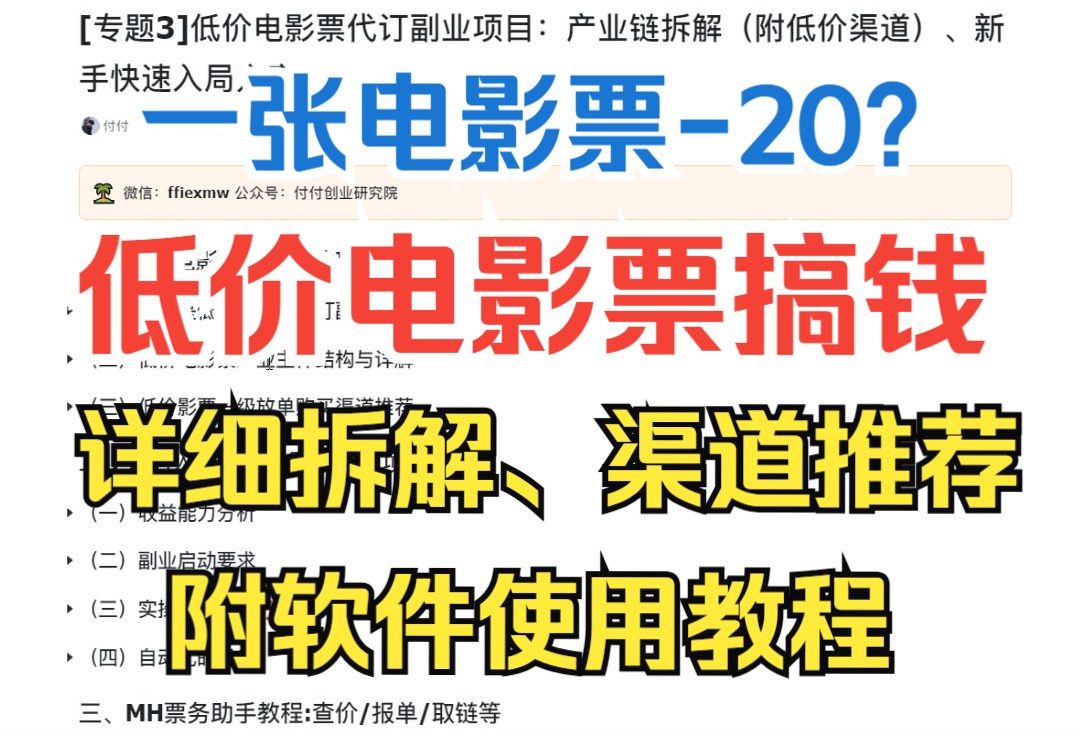 低价电影票代订副业项目:产业链拆解(附低价购票渠道)、新手快速入局方案、半自动工具教程哔哩哔哩bilibili