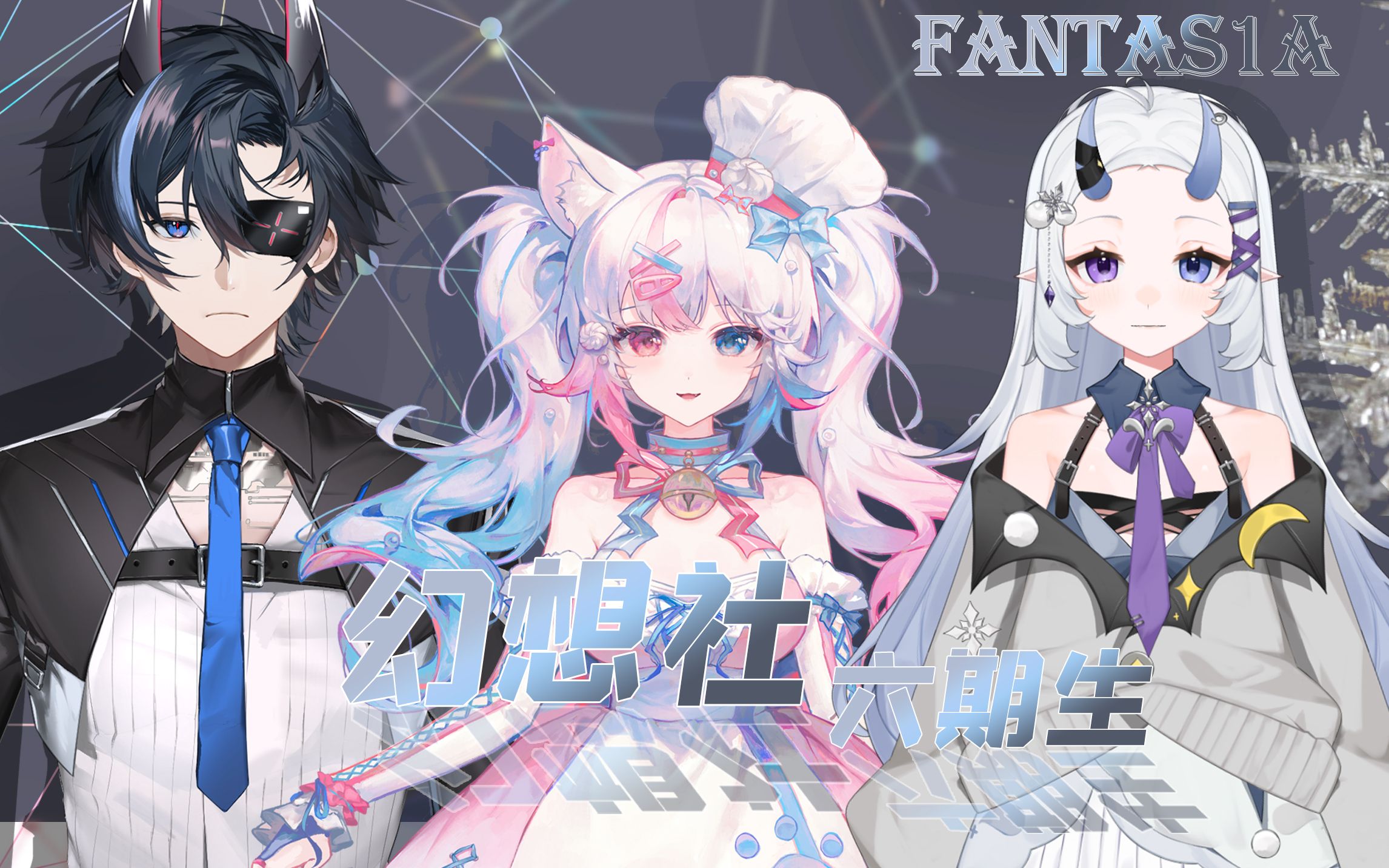 【幻想社】六期生预告【Fantas1A】哔哩哔哩bilibili