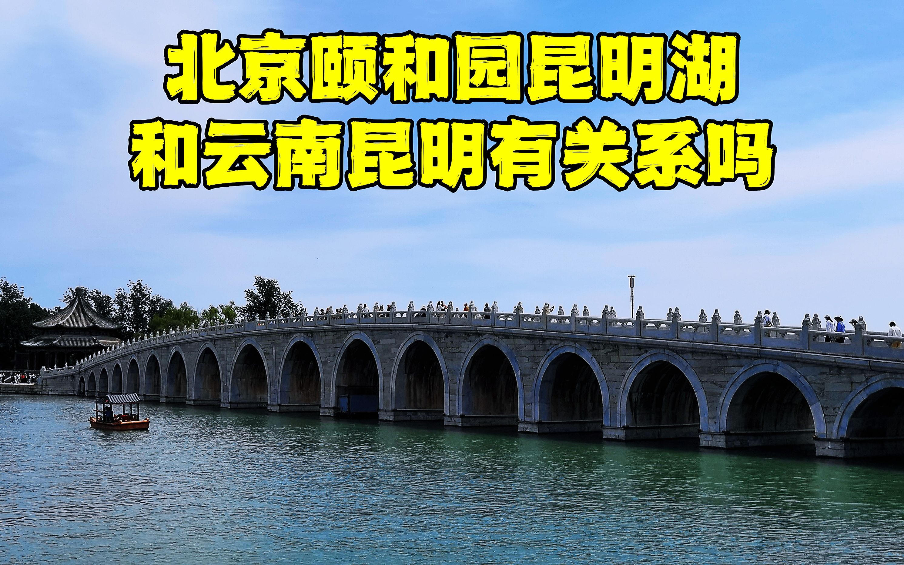 [图]北京颐和园昆明湖，与云南昆明有关系吗？被骗了很多年，今天懂了