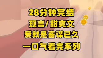 下载视频: 【完结文】高铁上，有女孩打瞌睡靠到了男友肩上，他非但没有推开，下车时，俩人已经亲上了。