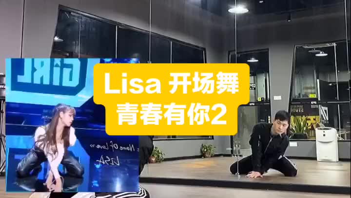 Lisa开场舞,青春有你2.私信关键词:lisa得分解手机游戏热门视频