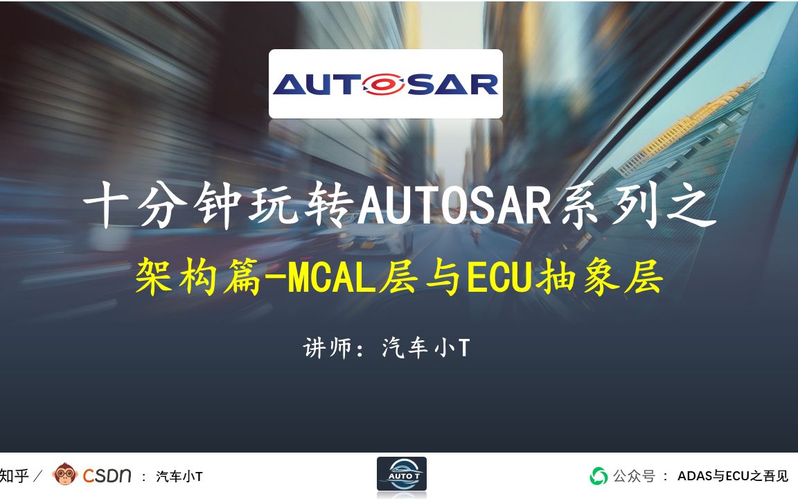 十分钟玩转AUTOSAR系列之架构篇03MCAL层与ECU抽象层哔哩哔哩bilibili