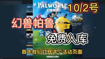 Download Video: steam限时喜加一【幻兽帕鲁】10.2号更新免费领取幻兽帕鲁激活码，还有DLC原声音轨，1分钟教你白嫖入库！这波背刺真的太香了吧！