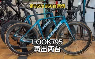 Download Video: LOOK795公路车 再出货两台 升级碳轮 三万出头