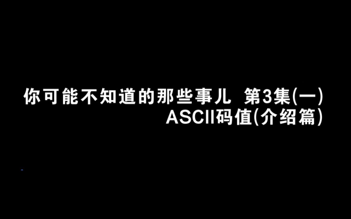 [图]你可能不知道的那些事#3-1：ASCII码值介绍篇