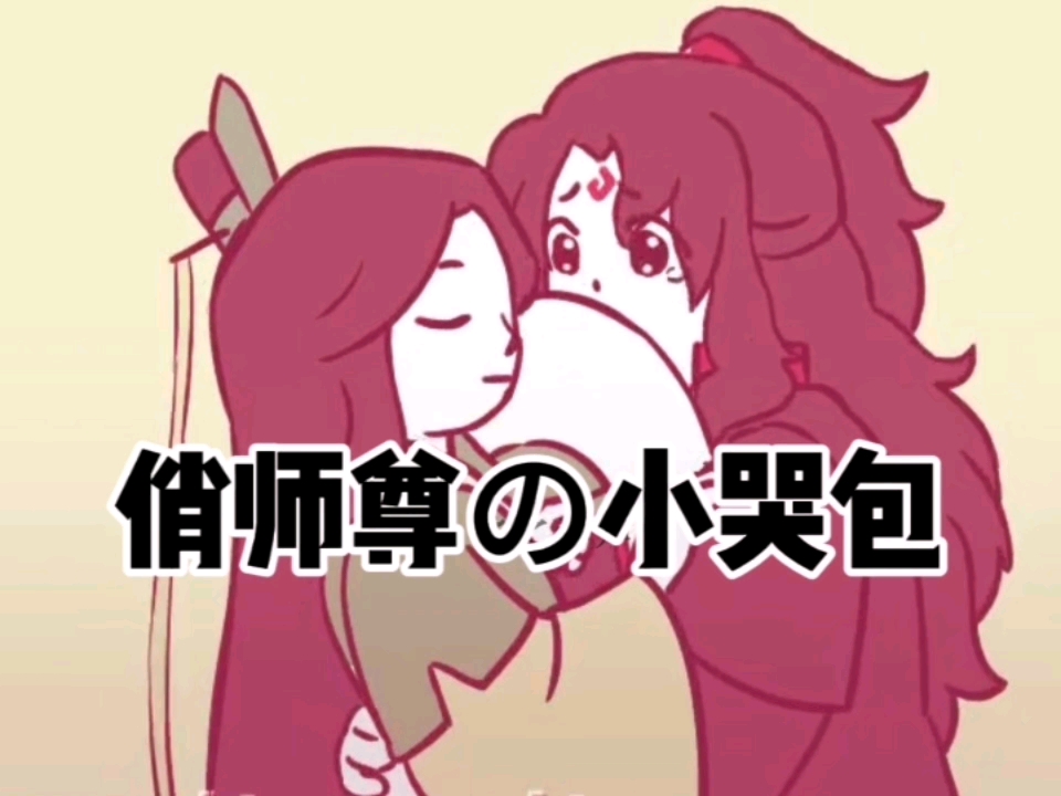 洛冰河靠哭上位石锤了!(画师:meltsmelts)