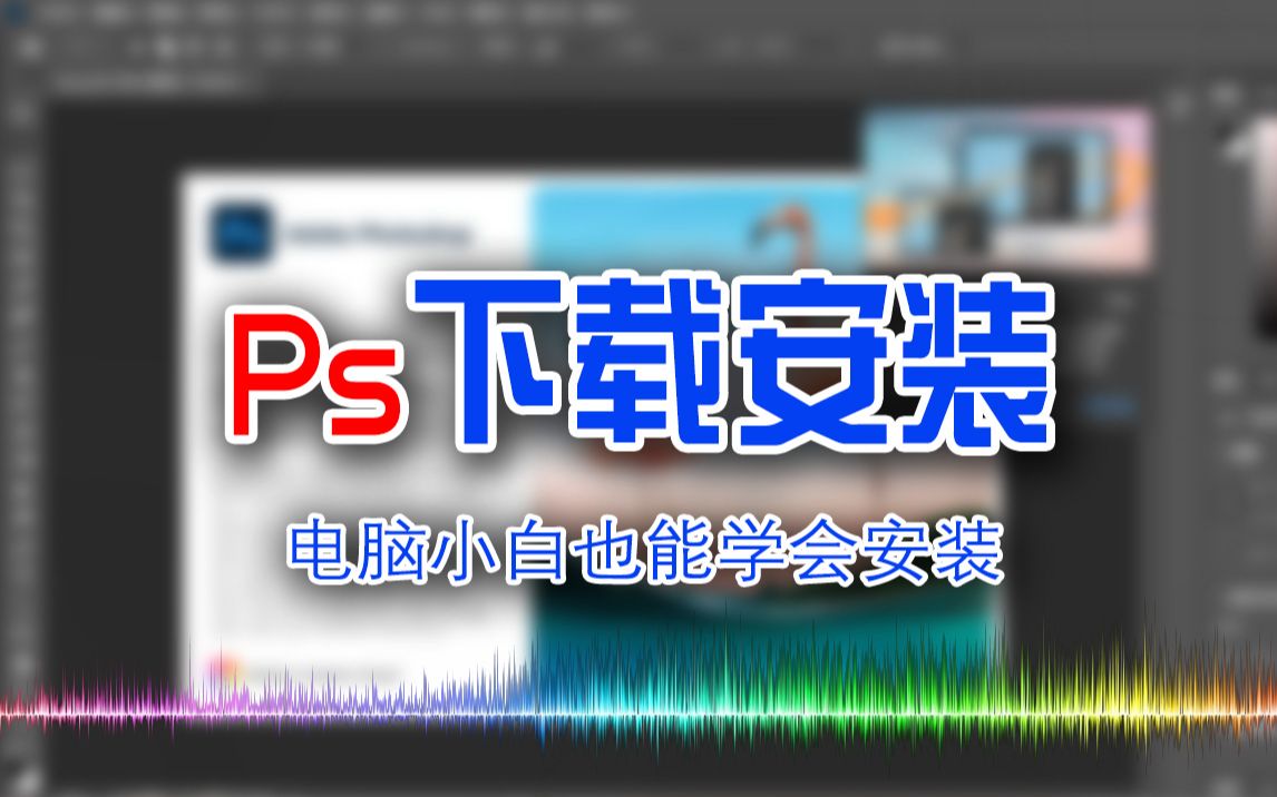 win11系统电脑如何下载安装ps软件?2022版photoshop cc下载安装详细教程哔哩哔哩bilibili