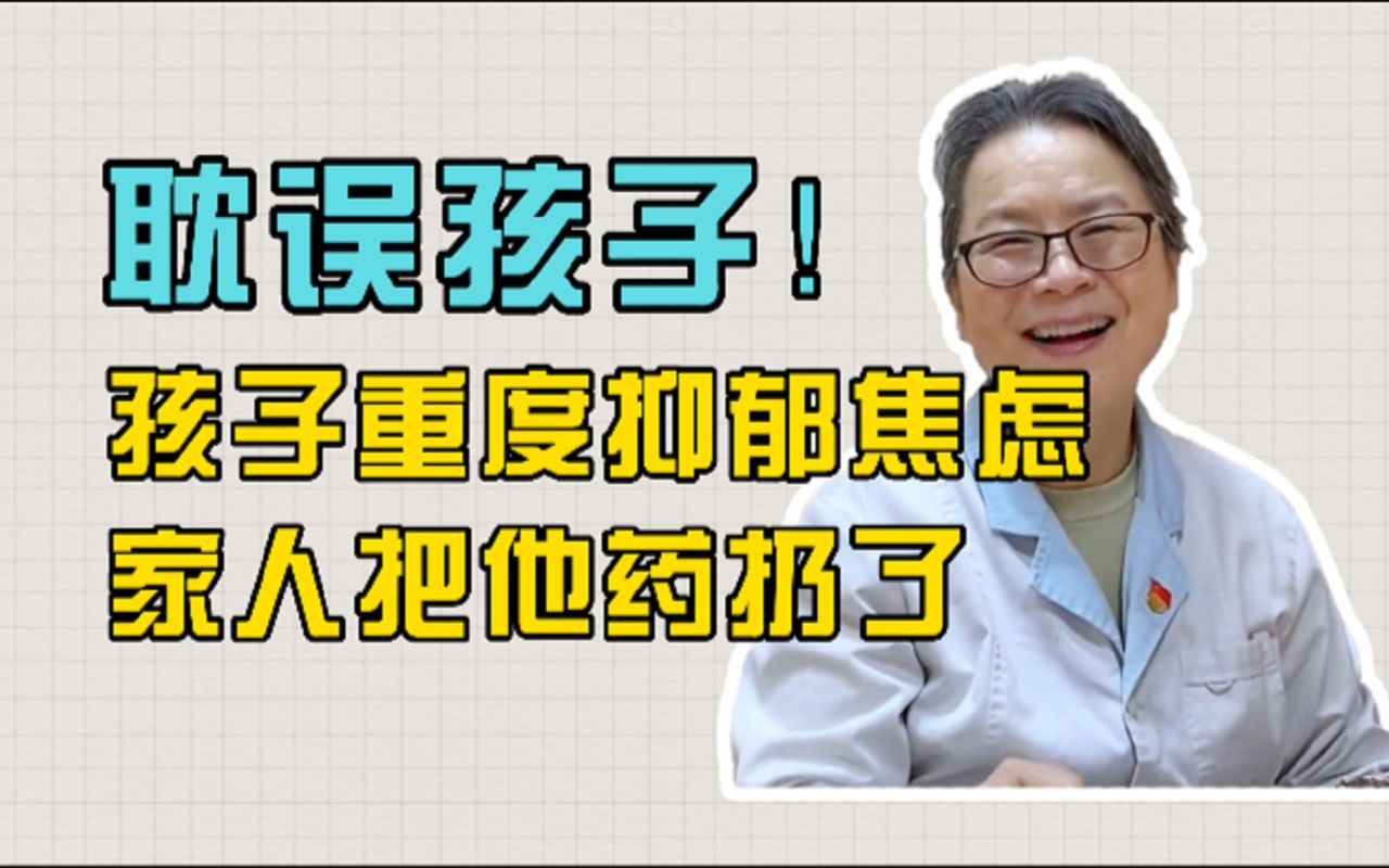 孩子检查出重度抑郁,有自杀倾向,但是家人却把孩子的药扔了!哔哩哔哩bilibili