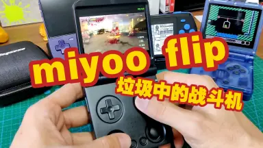 Miyoo掌机-哔哩哔哩_Bilibili