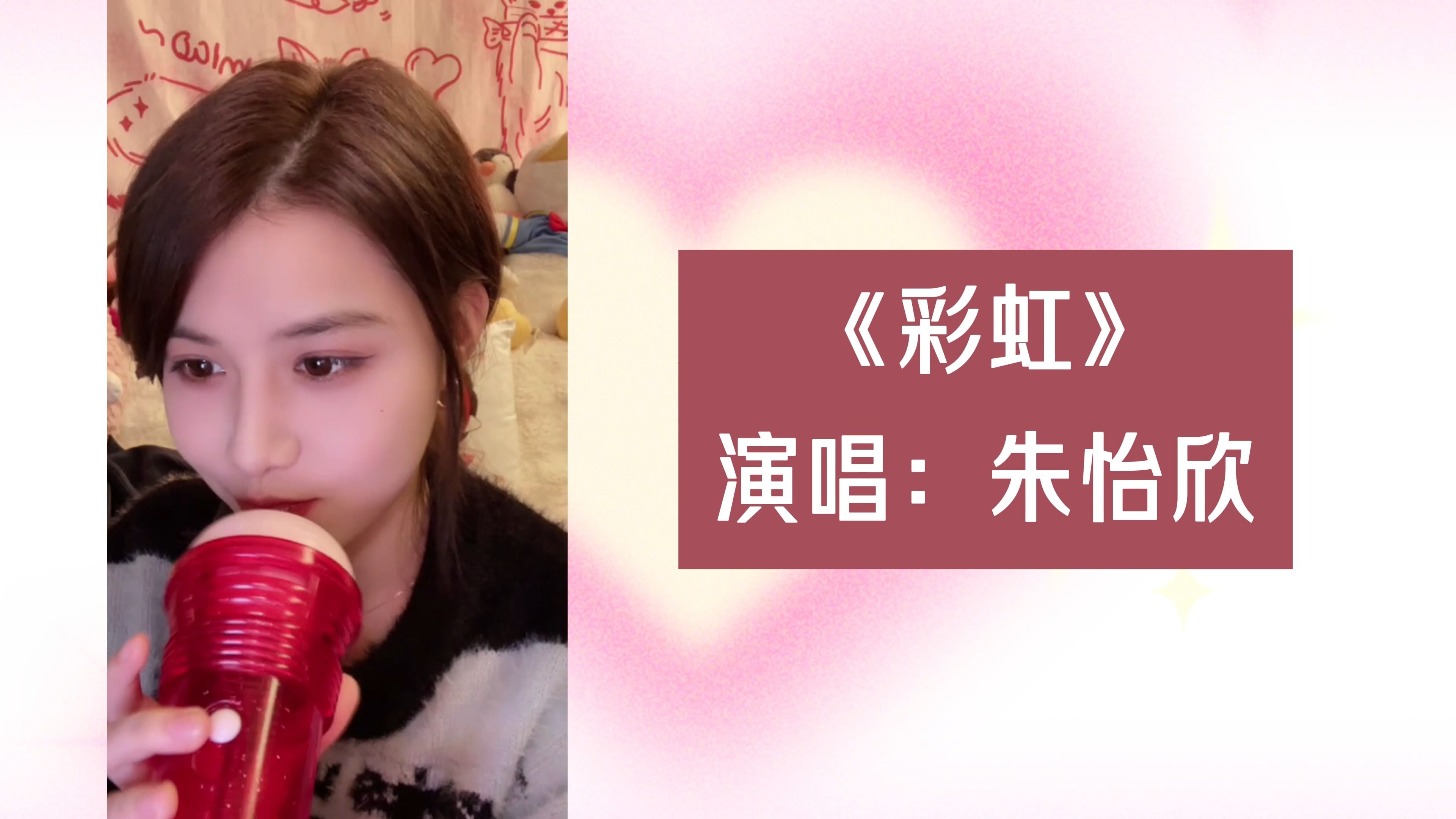 朱怡欣20240309《彩虹》