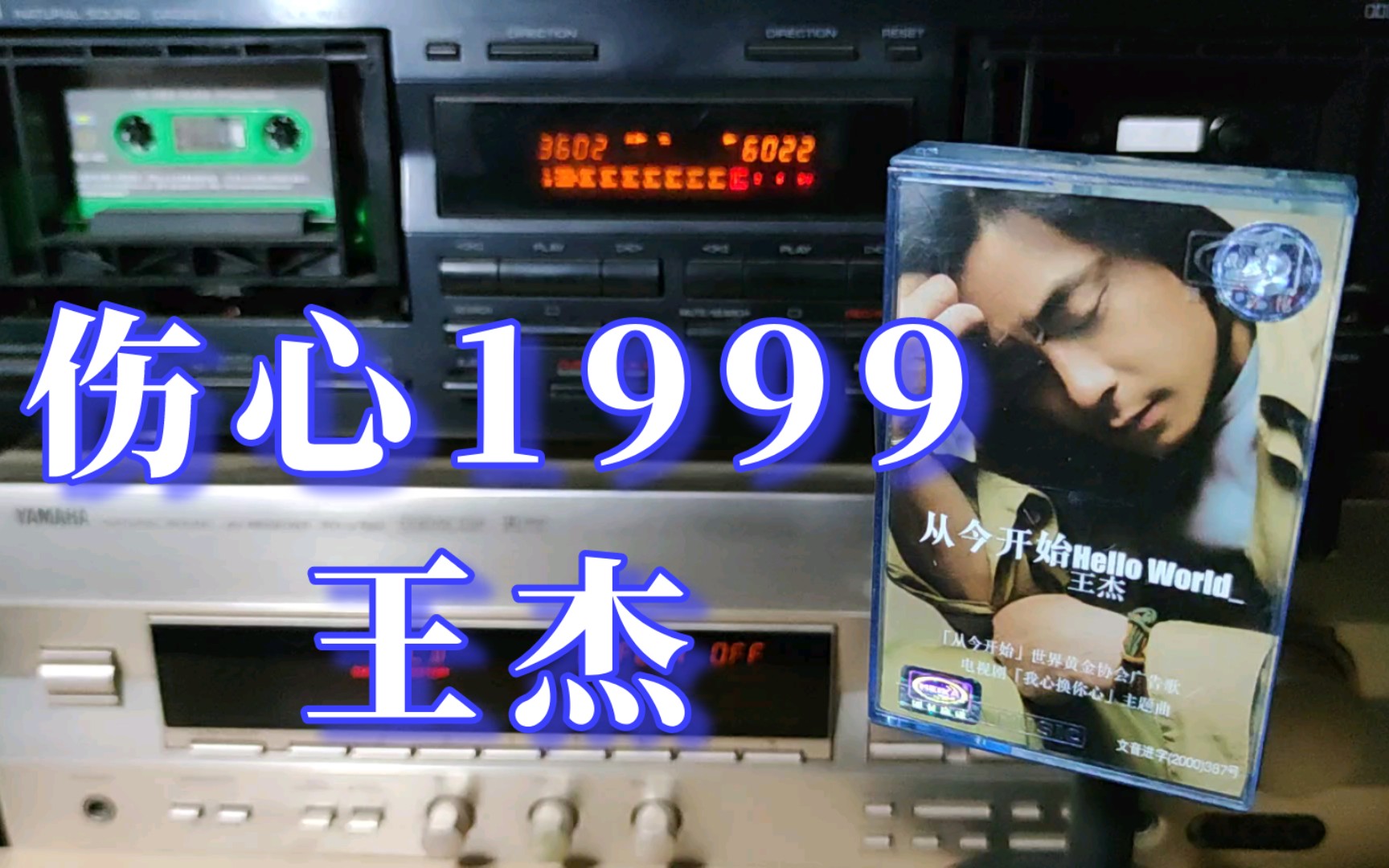 王杰 伤心1999 《从今开始》专辑 内地美卡音像引进版磁带试听哔哩哔哩bilibili