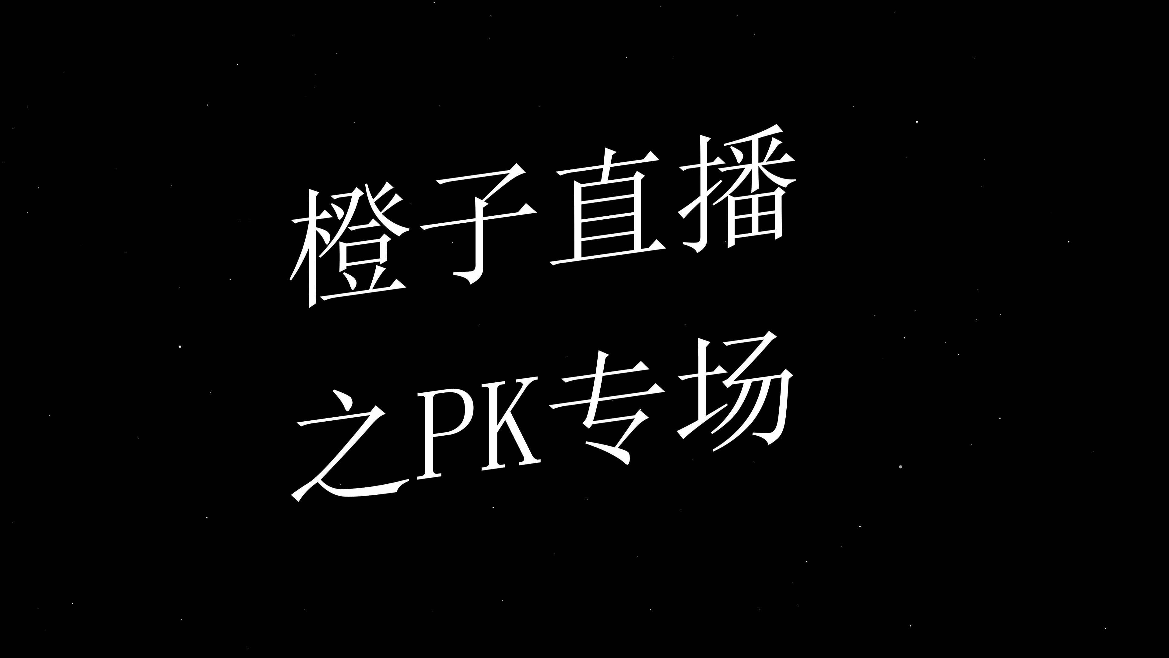 橙子直播之PK专场哔哩哔哩bilibili