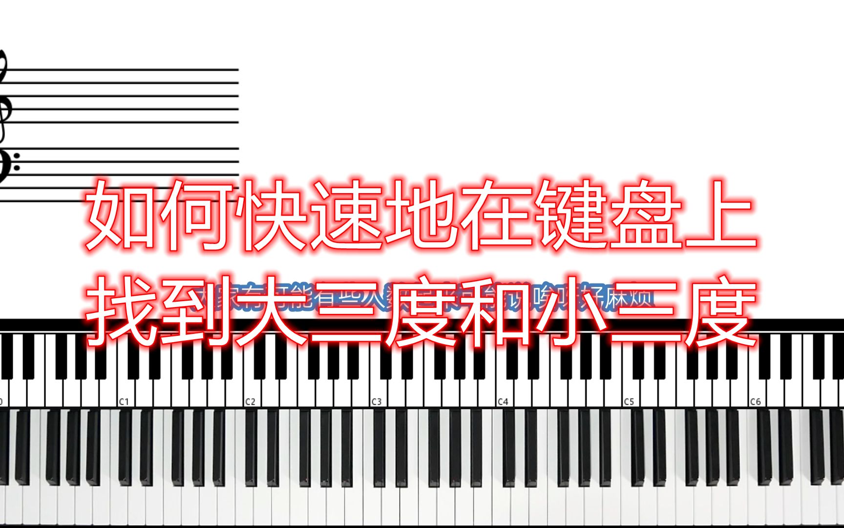 入坑流行键盘第十五期 如何快速地在键盘上找到大三度和小三度_哔哩