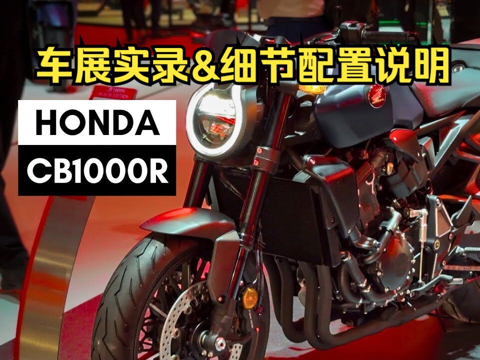 【4k画质】2024本田cb1000r车展实录 配置细节说明
