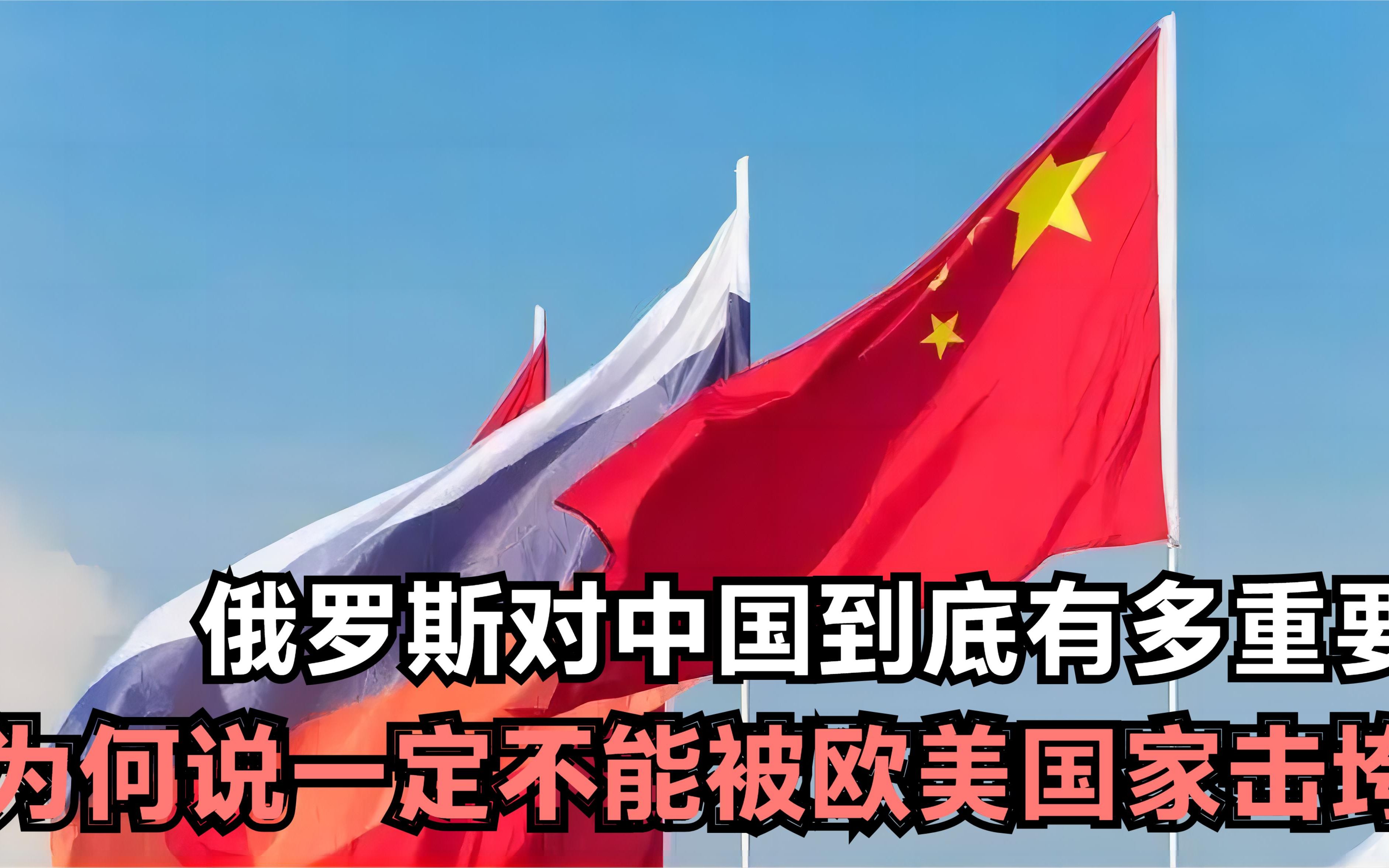 俄罗斯对中国到底有多重要?为何说一定不能被欧美国家击垮?