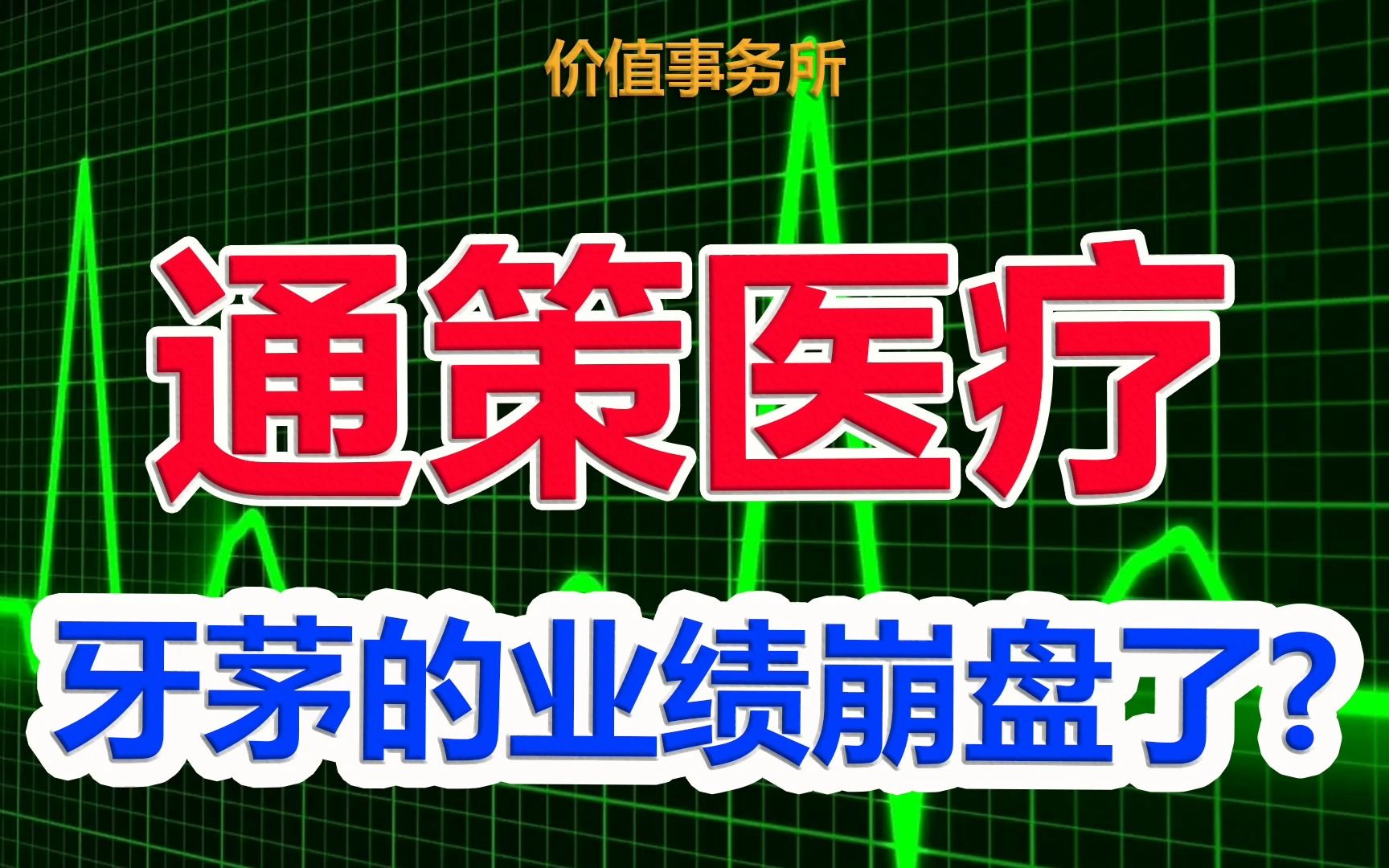 【通策医疗】业绩崩盘,暴跌80%,过去10年公认的超级成长白马,究竟怎么了?|价值事务所哔哩哔哩bilibili