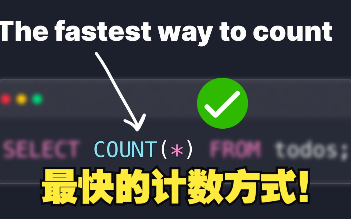 MySQL计数SQL:不要再使用 COUNT(ID) 来计算行数啦!COUNT(*)超级慢?哔哩哔哩bilibili