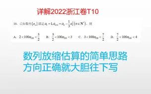 Download Video: 数列要如何估算？详解2022浙江卷T10