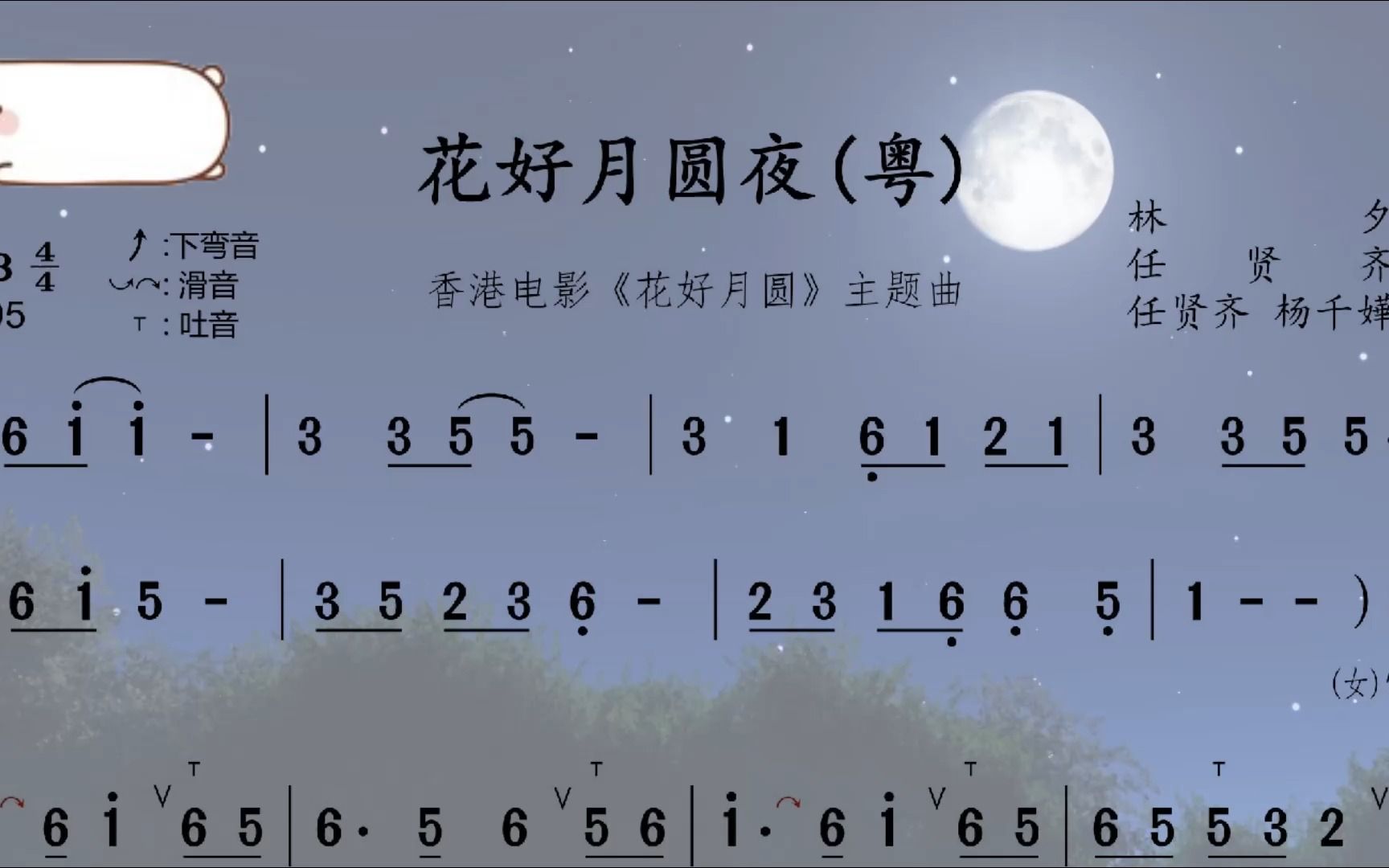 【花好月圆夜】(粤语版)动态简谱哔哩哔哩bilibili