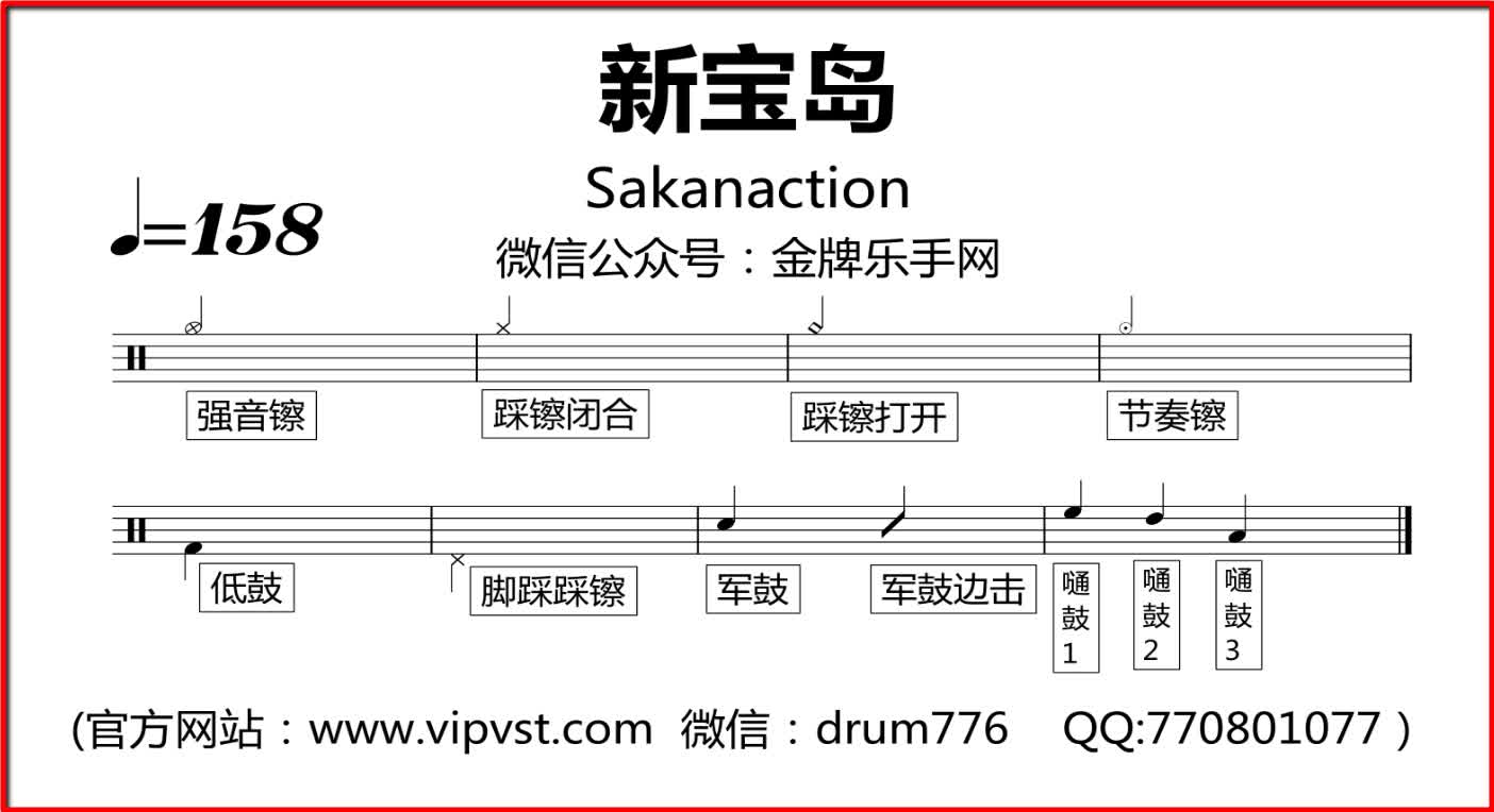 金牌乐手138sakanaction新宝岛鼓谱动态鼓谱