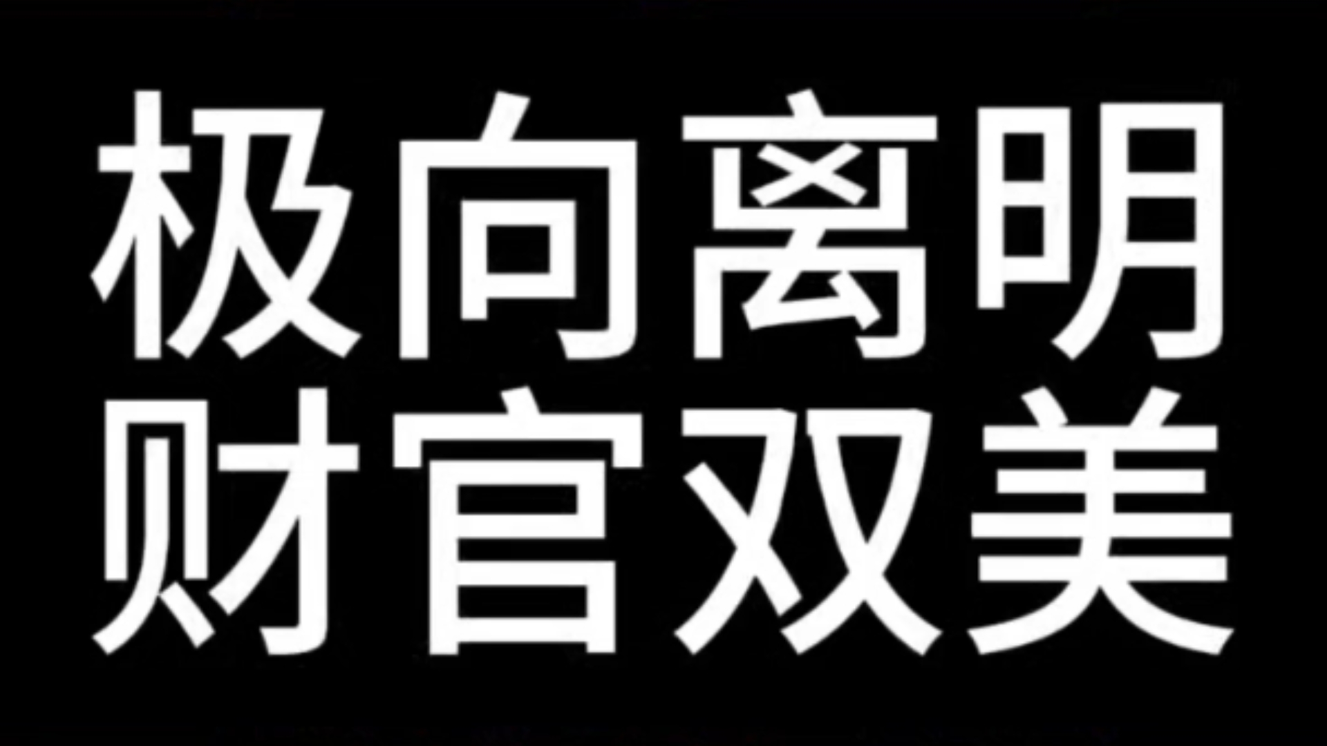 极向离明 财官双美 紫微斗数哔哩哔哩bilibili