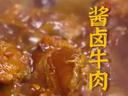 Download Video: 管爷把接待宾客必备的酱卤牛肉分享给大家啦！酱香入味、软烂不散，满屋子都是卤肉的香气~