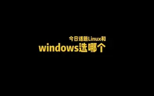 Download Video: linux和windows选哪个？