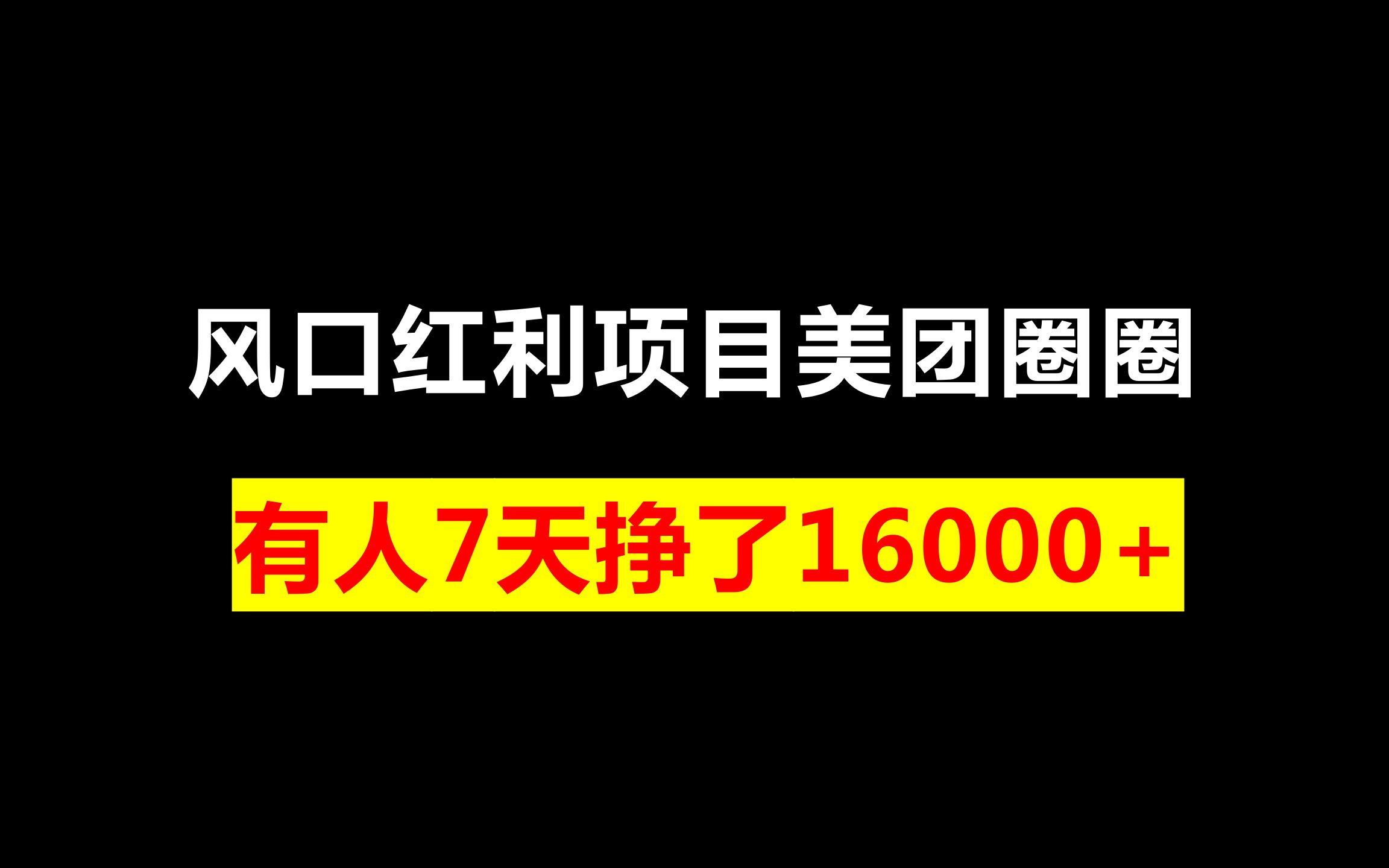 风口红利项目美团圈圈,有人7天挣了16000+,怎么赚佣金?一篇文章详细拆解!哔哩哔哩bilibili